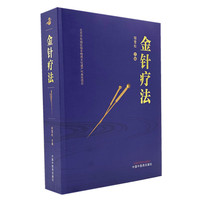 金针疗法 钮雪松 第五批东城区级非物质文化遗产代表 王乐亭 胡荫培 钮韵铎 针灸大家 中国中医药出版社