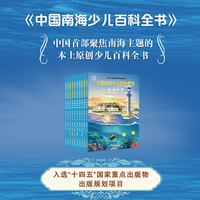 中国南海少儿百科全书：开启一扇认知蓝色国土的窗