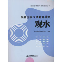 揽胜国家水情教育基地 观水（国家水情教育基地系列丛书）