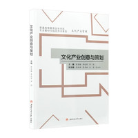 文化产业创意与策划 四川省文化产业管理自学考试教材