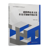 建模理论及方法在交叉领域中的应用 刘作志 现代数学建模技术多学科创新实践指南