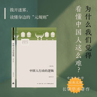 中国人行动的逻辑（增订版）