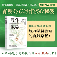 写作破局：用写作重启人生