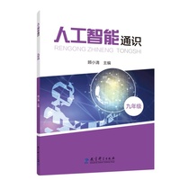 人工智能通识 九年级（全面提升学生人工智能素养，借助生活情景使用人工智能解决学习生活问题）