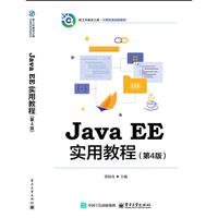 Java EE实用教程 （第4版）