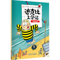 迪克比上学记·逃离地球！