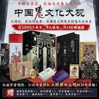 华夏奇谭中国鬼文化大观（函盒版）：中国民间神秘“鬼文化信仰”大成之作 全维度式构筑中国鬼文化体系 附赠多项赠品