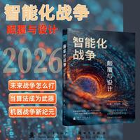 智能化战争：颠覆与设计 数字化战争 无人作战 智能化战争武器  国防工业出版社 当当图书