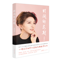 时间的花期 从500强企业高管到创投者的三次优雅转型，一部关于如何从容生长、寻回内在定力的女性生命札记 当当自营