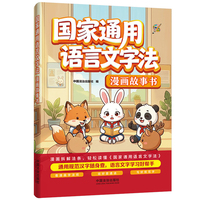 国家通用语言文字法漫画故事书（漫画普法书系列）