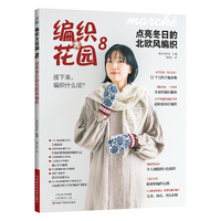 编织大花园8.点亮冬日的北欧风编织
