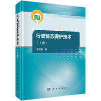 行波暂态保护技术（上册）