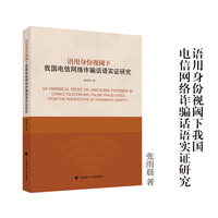语用身份视阈下我国电信网络诈骗话语实证研究 张雨晨/著