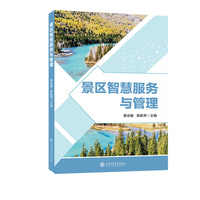 景区智慧服务与管理