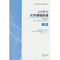 义务教育化学课程标准日常修订版（2022年版2025年修订）解读