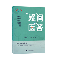 疑问医答  给社区居民的健康说明书