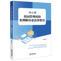 中小学校园管理纠纷案例解读与法律指引
