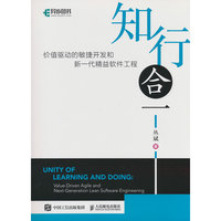 知行合一：价值驱动的敏捷开发和新一代精益软件工程