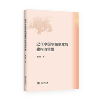 近代中国审级制度的建构与实效