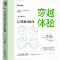 穿越体验：UX设计全旅程（原书第3版）  [美]拉斯·昂格尔   等  UX设计 以用户为中心
