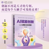 AI赋能创新：人人都能当发明家