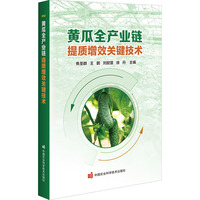 黄瓜全产业链提质增效关键技术