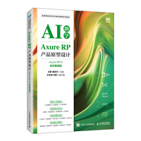 Axure RP产品原型设计（Axure RP 9）（全彩慕课版）