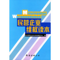 民营企业维权读本