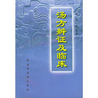 汤方辩证及临床
