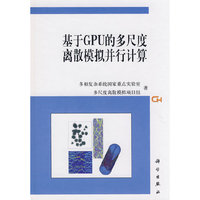 基于GPU的多尺度离散模拟并行计算