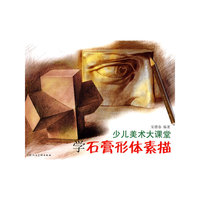 少儿美术大课堂-学石膏形体素描