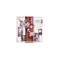 京剧大典 花脸篇之贰 老唱片精华版25(CD)