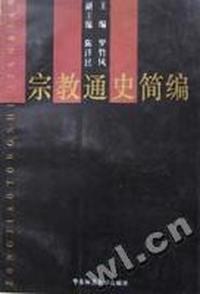 《宗教通史简编》
