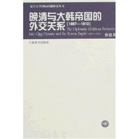 晚清与大韩帝国的外交关系:1897-1910