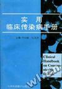 实用临床传染病手册