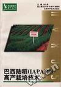 巴西陆稻(IAPAR9)高产栽培技术