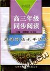 英语阅读水平进阶(6级)--高三年级同步阅读
