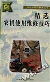精选农机使用维修技巧
