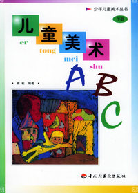 儿童美术ABC 下册