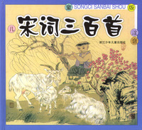 宋词三百首（儿童版·注音）（附光盘）