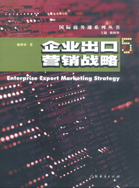 企业出口营销战略