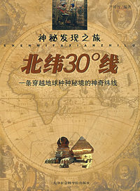 神秘发现之旅：北纬30度线一条穿越地球种种秘境的神奇纬线