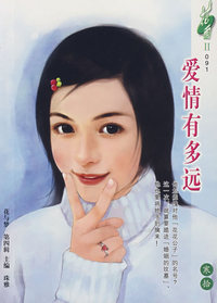 花雨Ⅱ091——爱情有多远