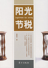 阳光节税