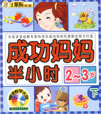 成功妈妈半小时2-3岁下（赠送教学光盘）