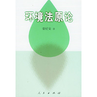 环境法原论