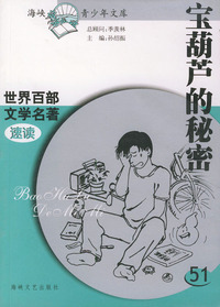 宝葫芦的秘密——世界百部文学名著速读51