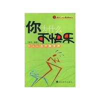 你为什么不快乐：个人心态平衡宝典