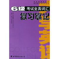 大学英语6级考试全真词汇复习笔记