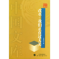 改革：我们正在过大关——中国文库